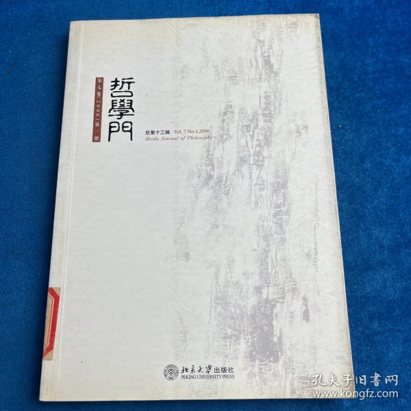 哲学门(总第十三辑)