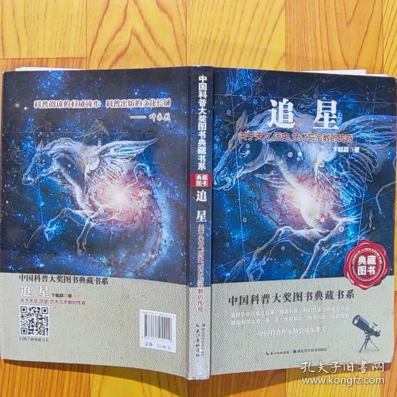 追星：关于天文历史艺术与宗教的传奇