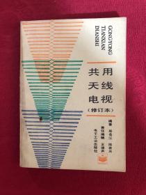 共用天線電視