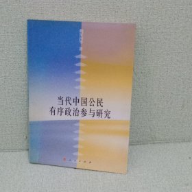 當(dāng)代中國公民有序政治參與研究