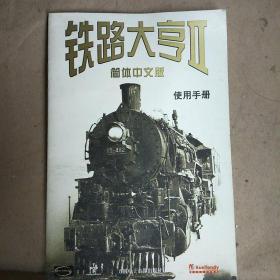 【游戏类】 铁路大亨 II 简体中文版 使用手册