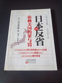 日本的反省：依赖美国的罪与罚