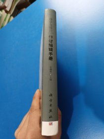 科学出版社作者编辑手册