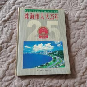 珠海人大25年