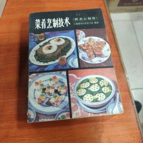 八十年代菜谱：菜肴烹制技术（附点心制作。)