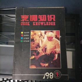 烹调知识 1989-1