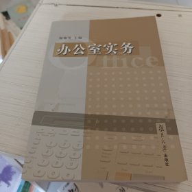 办公室实务