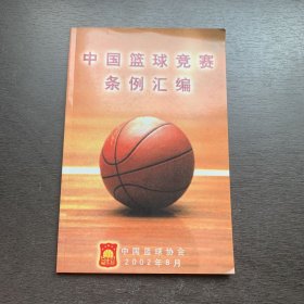 中国篮球竞赛条例汇编  2002年