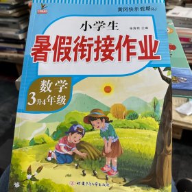 新版三年级下册数学暑假作业部编人教版3升4年级暑假衔接作业（复习+预习）