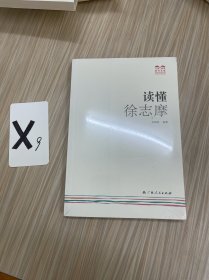 《读懂徐志摩》（一起来“快读·巧读”，读懂名家吧！）