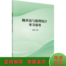 概率论与数理统计学习指导