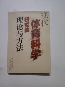 现代体育科学研究的理论与方法