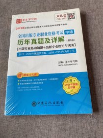 全国出版专业职业资格考试(中级)历年真题及详解(第5版)