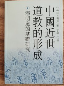 中国近世道教的形成：净明道的基础研究