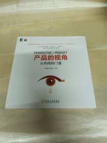 产品的视角：从热闹到门道 未拆封