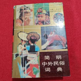 简明中外民俗词典