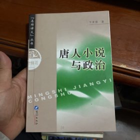 唐人小说与政治