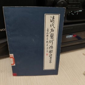 清代名医何鸿舫医案