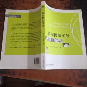 新闻摄影实务/21世纪新闻与传播学系列教材