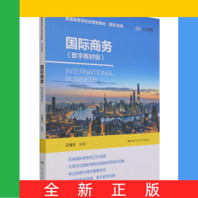 国际商务(国际贸易数字教材版普通高等学校应用型教材)