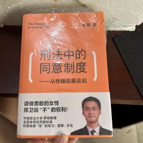 刑法中的同意制度：从性侵犯罪谈起