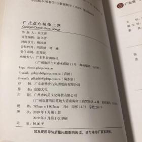 广式点心制作工艺（广东省“粤菜师傅”工程培训教材）点心的品种、款式和风味是由皮、馅和技艺构成。广东的点心的皮有四大类二十三种；馅有三大类四十六种。点心师们凭着高超的技艺，给这些不同的皮、馅千变万化的组合和造型，制成各种各样的花式美点。在各类点心中，代表名品有：鲜虾荷叶饭、绿茵白兔饺、煎萝卜糕 、马蹄糕、皮蛋酥、 冰肉千层酥、叉烧包、酥皮莲蓉包、芝麻包、刺猥包子、粉果、及第粥、干蒸蟹黄烧麦等。