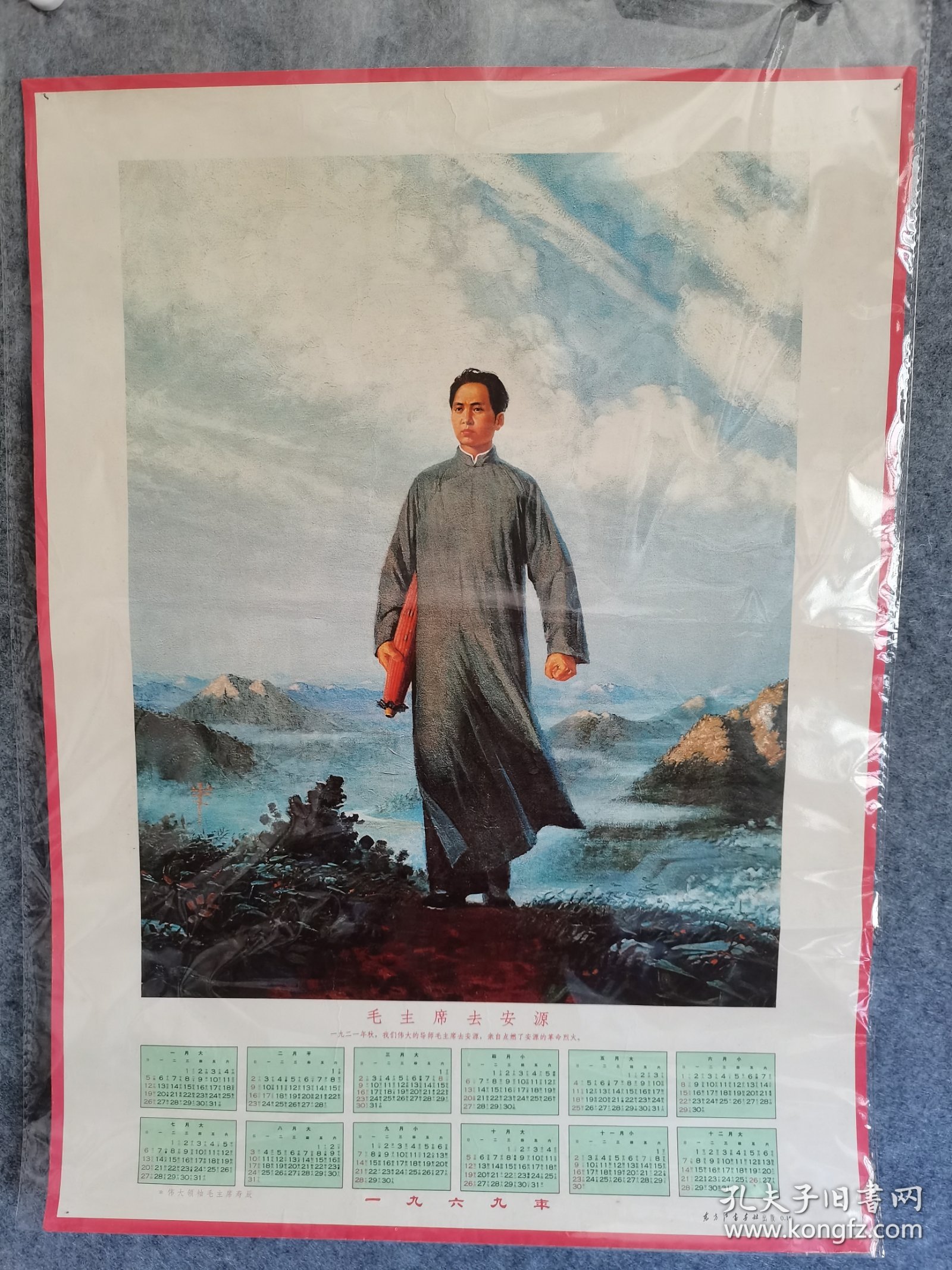 4开1969年历画毛主席去安源油画