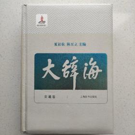 大辞海——交通卷，正版图书，精装，品佳。