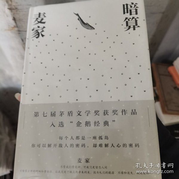 暗算