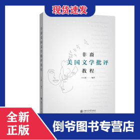 非裔美國(guó)文學(xué)批評(píng)教程 9787313243058