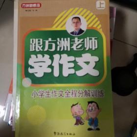 跟方洲老师学作文 三本 小学生作文全程分解训练 一直用到六年级 共三册