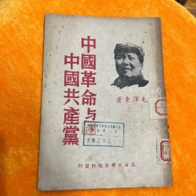 中国革命与中国共产党