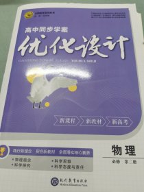 志鸿优化系列丛书 高中同步学案优化设计 物理必修 第二册