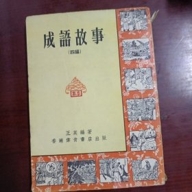 成语故事（四编）伟青书店