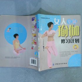 女人专属瑜加修习计划