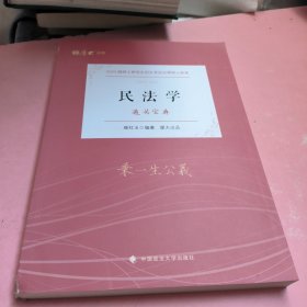 【厚大法硕】2023 法律硕士联考法硕考研《通关宝典--民法学》崔红玉编著 2023考研专业课 研究生招生考试指导用书