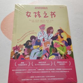 女孩之书 能自己找到答案的少女成长全书 全新未拆封