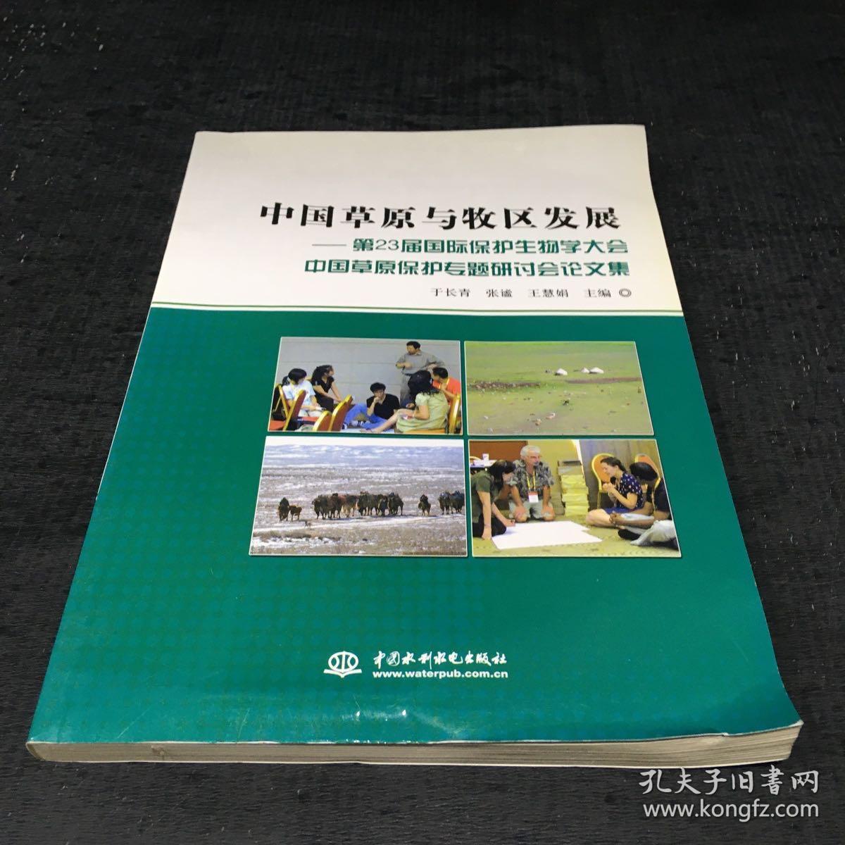 中国草原与牧区发展:第23届国际保护生物学大会中国草原保护专题研讨会论文集【书角有折痕】