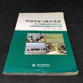 中国草原与牧区发展:第23届国际保护生物学大会中国草原保护专题研讨会论文集【书角有折痕】