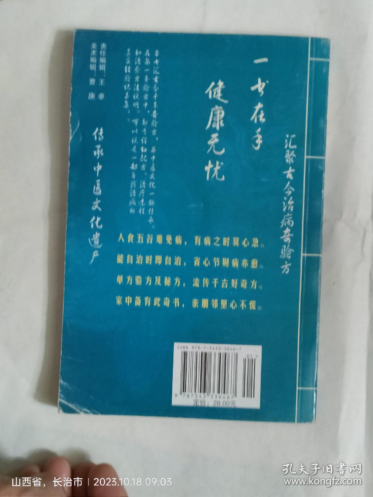 奇验方（中老年自诊自疗秘籍）