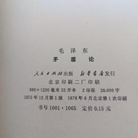 论联合政府，论政策，中国革命战争的战略问题，在延安文艺座谈会上的讲话，实践论，矛盾论等20本毛泽东著作单行本29本合售（不重样）