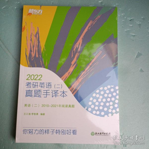 新东方考研英语(二)真题手译本