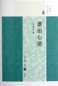 正版包邮 漂泊心绪/刘再复散文精编 刘再复 三联书店