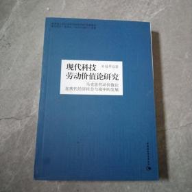 现代科技劳动价值论研究：马克思劳动价值论在现代经济社会与境中的发展