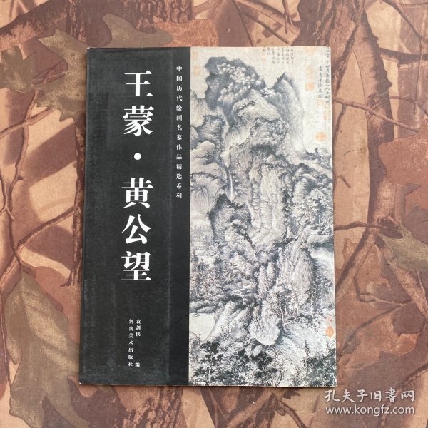 中国历代绘画名家作品精选系列：王蒙·黄公望