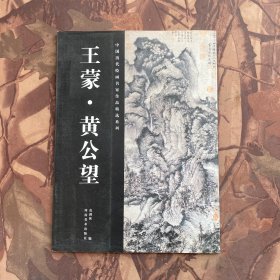 中国历代绘画名家作品精选系列：王蒙·黄公望