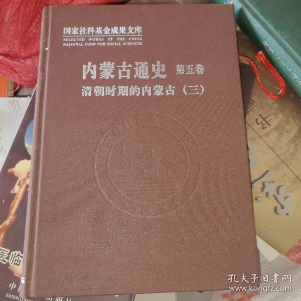 内蒙古通史.第五卷.清朝时期的内蒙古 三