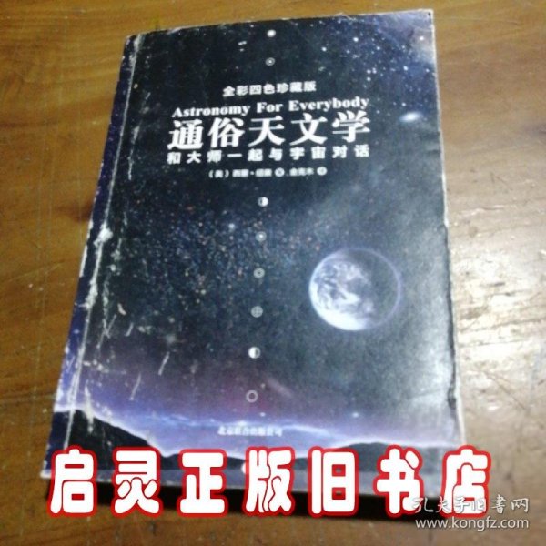 通俗天文学：和大师一起与宇宙对话