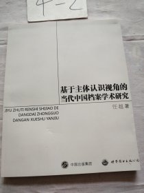 基于主体认识视角的当代中国档案学术研究