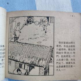 好人田木瓜（人美1958年一版一印，孔网唯一本，品如，9.5品）